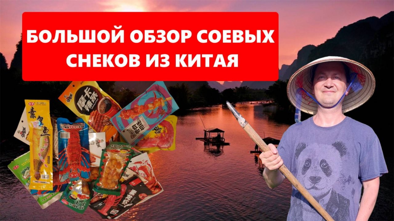 Набор снеков, соевое мясо Китайское. Пробуем хит тиз Тик-Тока. Честный отзыв на снеки с "Озона"