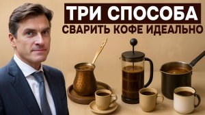 Сергей Бабуров и «Кофейный навигатор» показывают, как приготовить  вкусный кофе без кофемашины