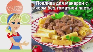 🍝 ПОДЛИВА ДЛЯ МАКАРОН С МЯСОМ БЕЗ ТОМАТНОЙ ПАСТЫ — насыщенный вкус!