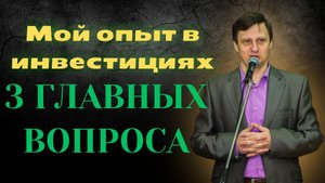 3 ГЛАВНЫХ Вопроса.!!! Мой Опыт в ИНВЕСтИЦИЯХ!