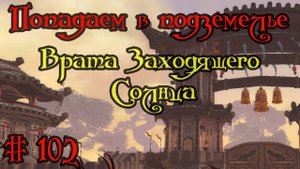 Где вход или как попасть в подземелье #102 - Врата Заходящего Солнца(Gate of the Setting Sun)