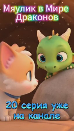 20 серия Мяулик в Мире Драконов Shorts🐲🔥✨