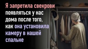 Я запретила свекрови появляться у нас дома после того, как она установила камеру в нашей спальне