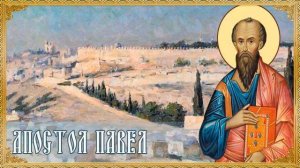 Лекция 22 "ЖИЗНЕННЫЙ ПУТЬ АПОСТОЛА ПАВЛА"