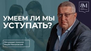 Умеем ли мы уступать?