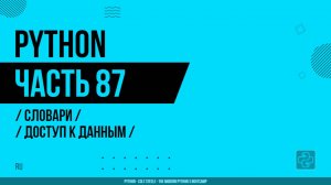 Python - 087 - Словари - Доступ к данным