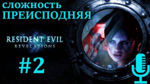 🔊Resident Evil: Revelations▶Эпизоды 4, 5, 6▶Сложность Преисподняя▶Прохождение 2