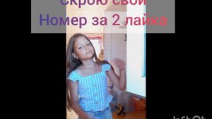 Скрою свой номер за 2 лайка