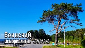 Воинский мемориальный комплекс - Белое море - Сосновый бор - Северодвинск - Ягры