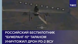 Российский беспилотник "Бумеранг-10" тараном уничтожил дрон PD-2 ВСУ