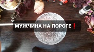 НОВЫЙ МУЖЧИНА НА ПОРОГЕ! КОРОТКИЕ ГАДАНИЯ НА ОГНЕ