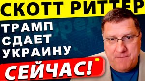 Зеленский в ловушке: Трамп сдает Украину | Скотт Риттер