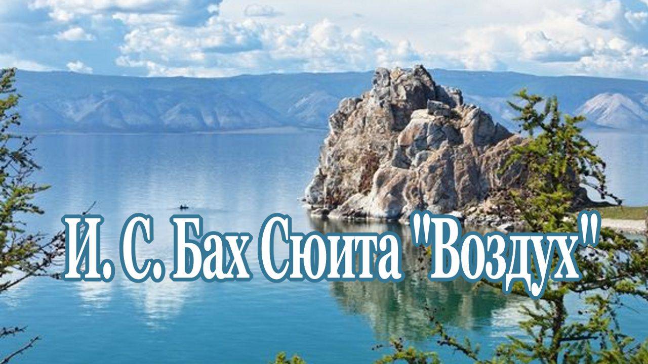 И. С. Бах “Воздух” (Оркестровая сюита) Шедевр…Для Души и Сердца! смотреть онлайн