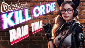 🛑СТРИМ DayZ I RAID TIME на PVP сервере "Kill OR Die" Х10 #kod  #dayzснуля #dayz