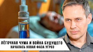 Александр Артамонов | Лёгочная чума и война будущего| Началась новая фаза угроз