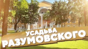 УСАДЬБА РАЗУМОВСКОГО · ПРОГУЛКА С АРХИТЕКТОРОМ