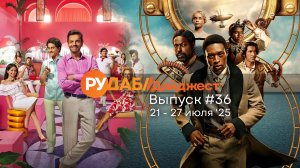 Дайджест от RuDub / 36 выпуск от 21.07.2025