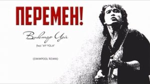 В.ЦОЙ feat AY YOLA - ПЕРЕМЕН! (Swimpool remix - 2025)