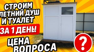 Строим летний душ и туалет из ПВХ за 1 день под ключ в Ростовской области. На 50 лет вперед.