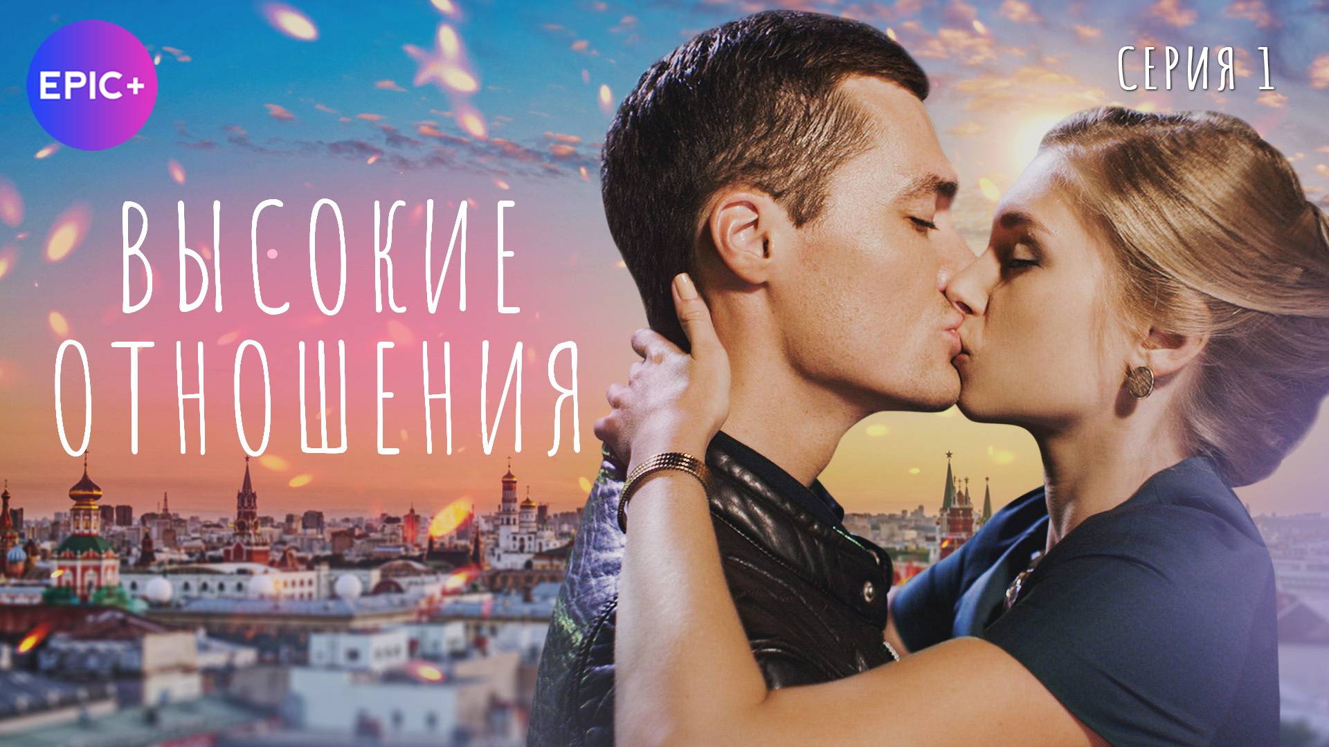 ВЫСОКИЕ ОТНОШЕНИЯ - Серия 1 / Мелодрама  | Все серии СМОТРИТЕ на сайте https://epicplus.online