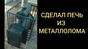 Отличная печь для бани! Сэкономил кучу денег