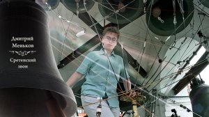 Дмитрий Меньков, Зосимовский #звон. Праздник Святой Троицы, Китайское подворье, 23.06.2024