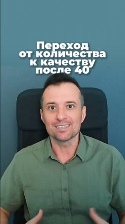 Переход от количества к качеству после 40