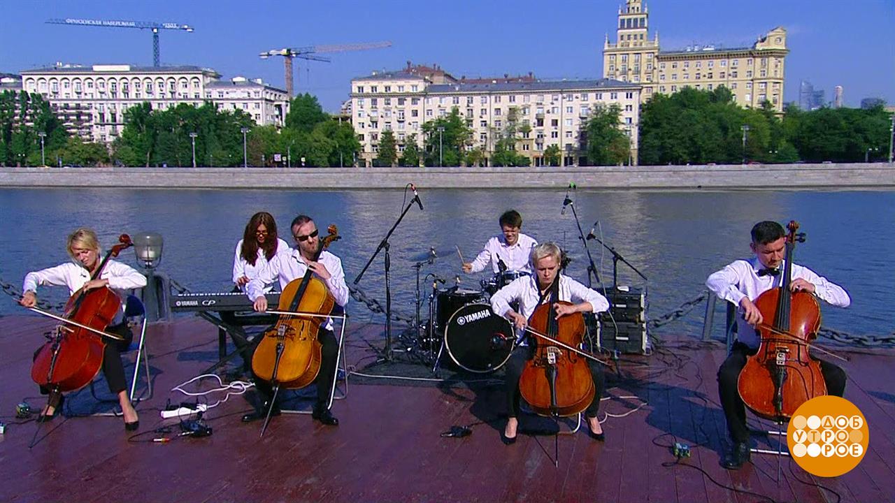 Группа Renaissance Cellos. Доброе утро. Фрагмент выпуска от 18.07.2025