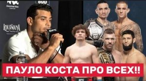 ⚔️ Пауло Коста: Чимаев выдохнется после третьего раунда. Я иду за ним и Дю Плесси! Жёсткое интервью!