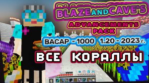 Майнкрафт 1000 достижений #74 1.20 все виды кораллов в Майнкрафте 1.13- 1.20