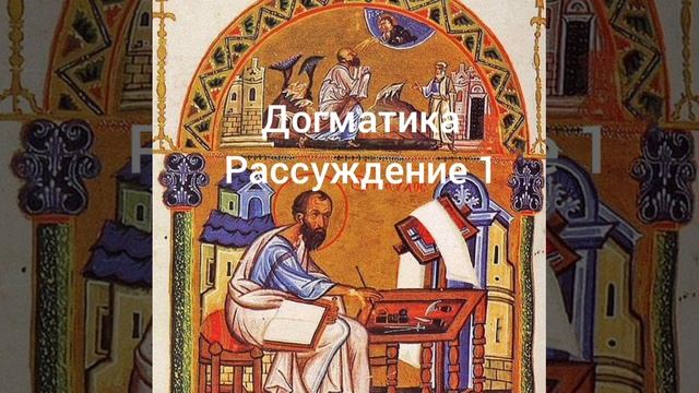 Догматика, рассуждение 1 смотреть онлайн