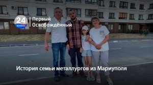 История семьи металлургов из Мариуполя. 18.07.2025