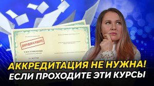 Когда аккредитация НЕ нужна? Важные правила для медиков после обучения👩⚕️