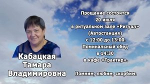 РЕКВИЕМ _КАБАЦКАЯ Т.В.