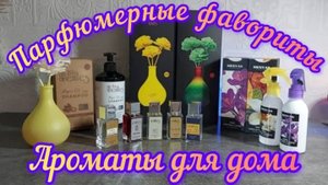 💖АРОМАТЫ, КОТОРЫЕ МЕНЯ ОКРУЖАЮТ 💖НАШЛА ЛЮБИМЫЕ ДУХИ 💖