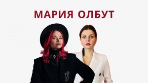 Что бы быть ах**ой, надо быть ах**ей с Марией Олбут