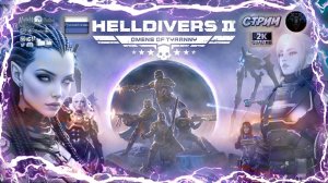 HELLDIVERS 2 🎮 За суперземлю в ко-оп 🎮 #RitorPlay