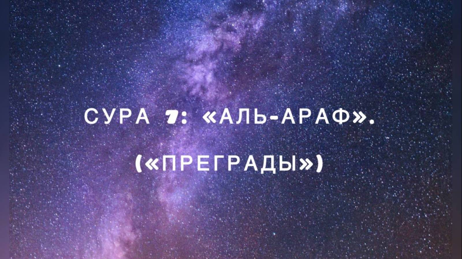 Сура 7: «Аль-Араф» («Преграды») чтец Мишари Рашид аль-Афаси смотреть онлайн