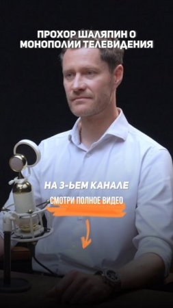 Прохор Шаляпин — о монополии на телевидении.
