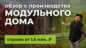 МЫ СТРОИМ МОДУЛЬНЫЕ ДОМА В НОВОСИБИРСКЕ ОТ 1.5 млн.р