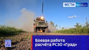 Боевая работа расчёта РСЗО «Град»