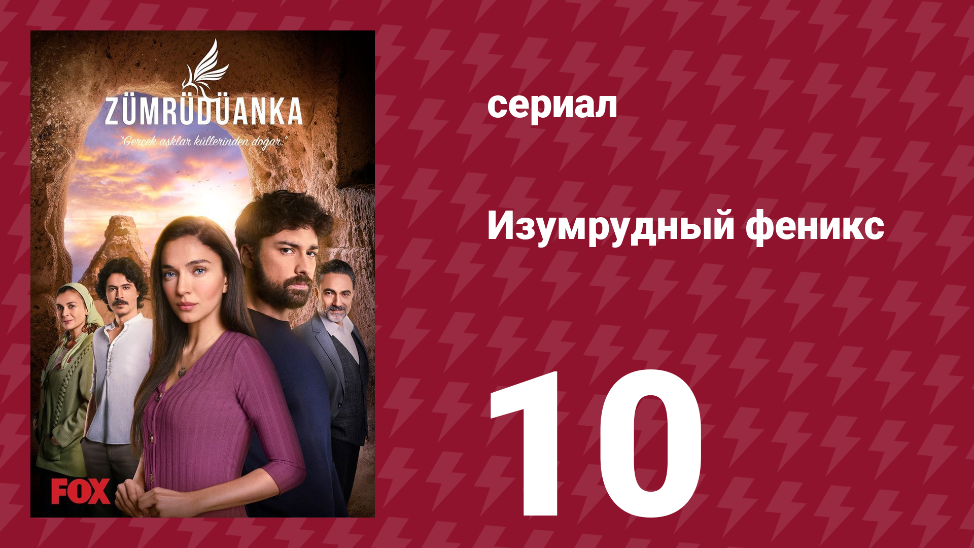 Изумрудный феникс 10 серия (сериал, 2020)