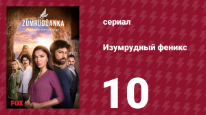 Изумрудный феникс 10 серия (сериал, 2020)