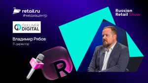 Владимир Рябов - «Гулливер Диджитал» на Russian Retail Show 2025