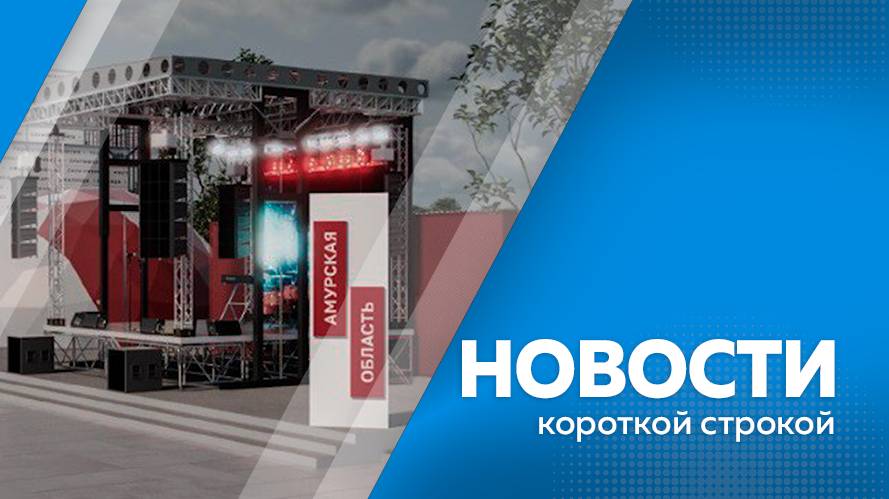 Новости короткой строкой 18.07.2025г.