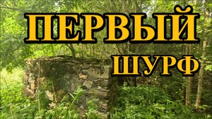 Первый шурф