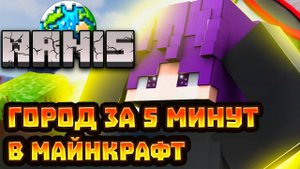 КАК СДЕЛАТЬ ГОРОД ЗА 5 МИНУТ В МАЙНКРАФТ | ARNIS | ГАЙД #arnis #minecraft #строительство