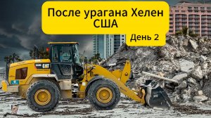 Последствия урагана Хелен на Клируотер-Бич, Флорида, День 2. Реальные трансляции с веб-камеры. (2)
