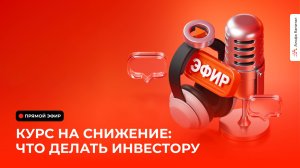 Курс на снижение: что делать инвестору