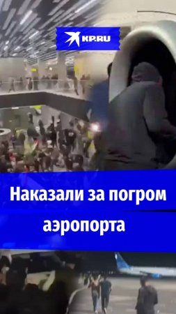 «Искал израильтян в турбине»: До 15 лет дали погромщикам аэропорта в Махачкале